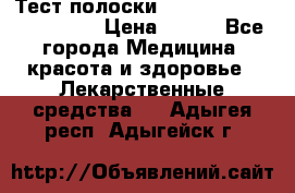 Тест полоски accu-Chek (2x50) active › Цена ­ 800 - Все города Медицина, красота и здоровье » Лекарственные средства   . Адыгея респ.,Адыгейск г.